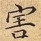 害