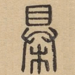 梮