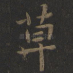 草