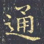 通