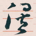 俟