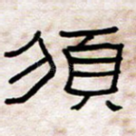 须