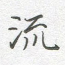流