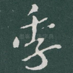 季