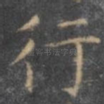 行