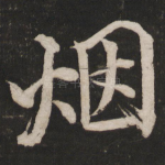烟