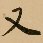 又