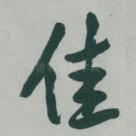 佳
