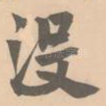没