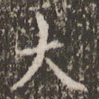 大