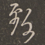 致