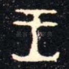 王