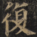 复