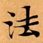 法