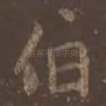 伯