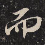 而