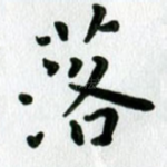 落
