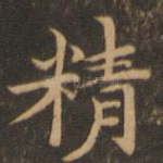 精