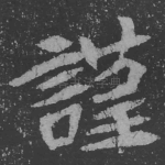 谨