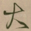大