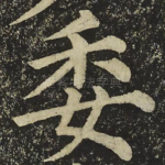 委
