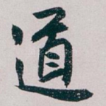 道