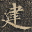 建