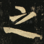 之