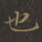 也