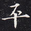 平