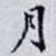 月