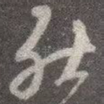然