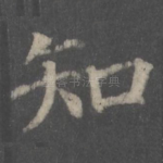 知