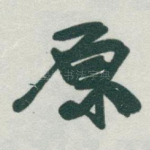 原
