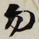 勿
