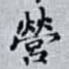 營