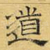 道