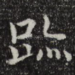 迹