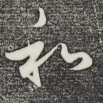 和