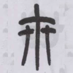 卅