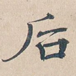 后