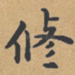 修