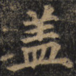 盖