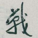 戰