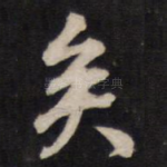 矣