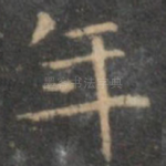 年