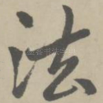 法