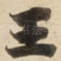 王