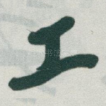 工