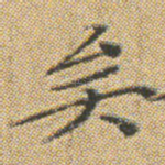矣